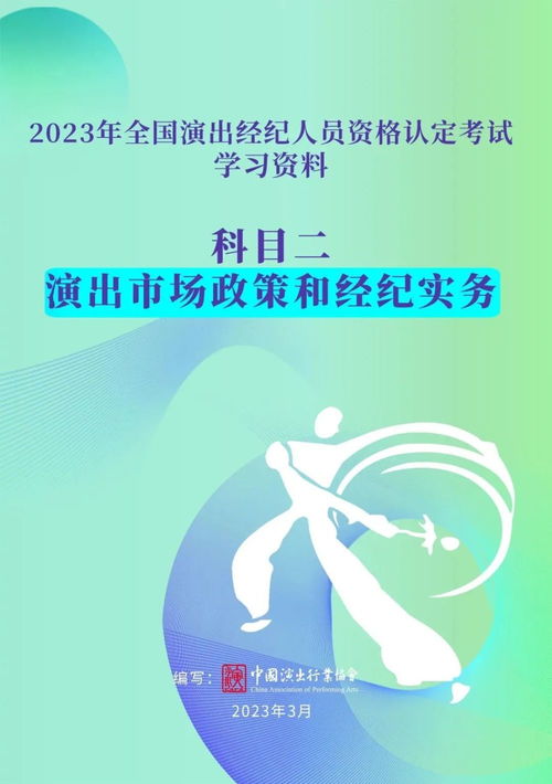 演出经纪人员资格认定考试今日报名截止，助力行业规范发展